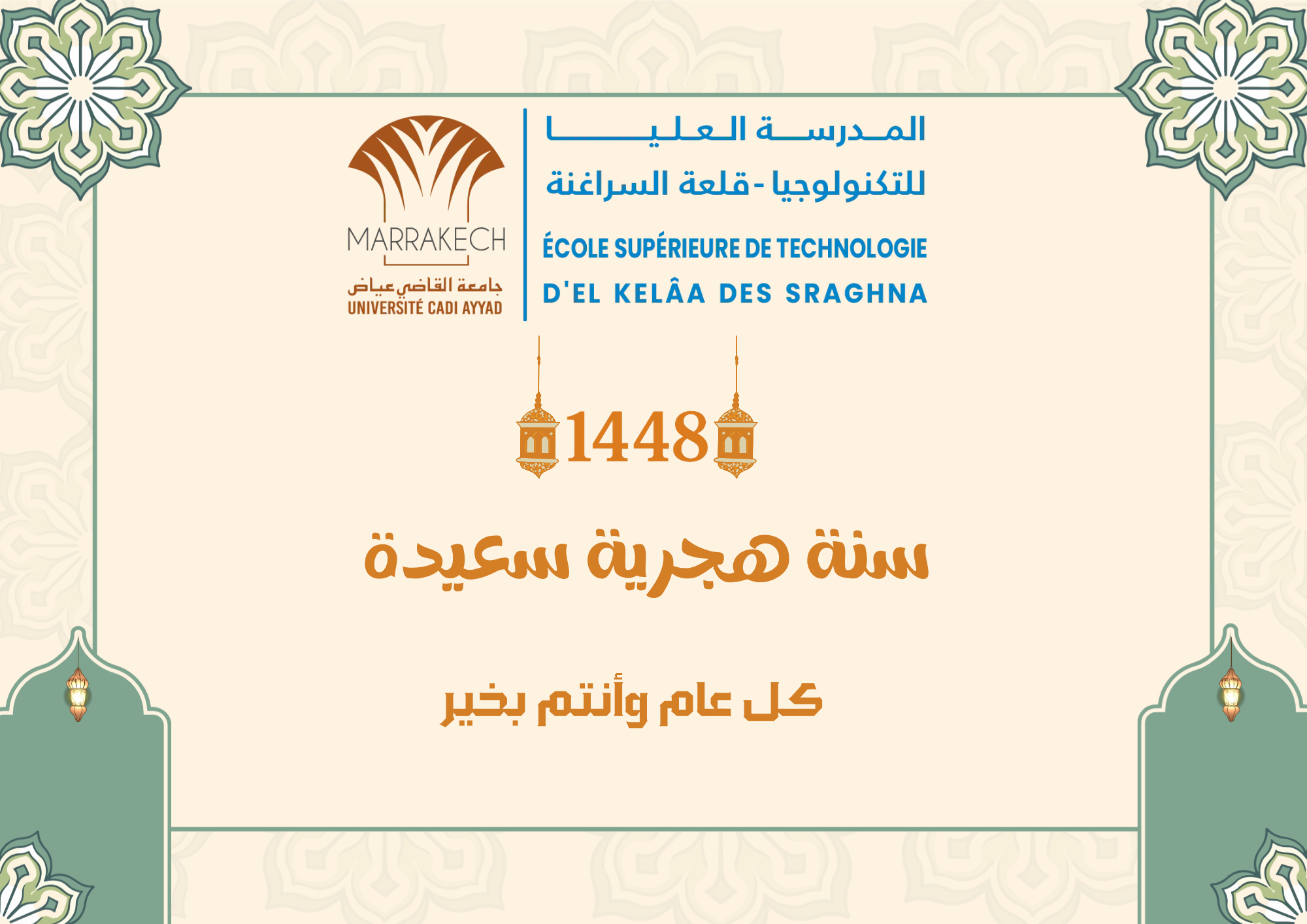 سنة هجرية سعيدة 1448 هـ