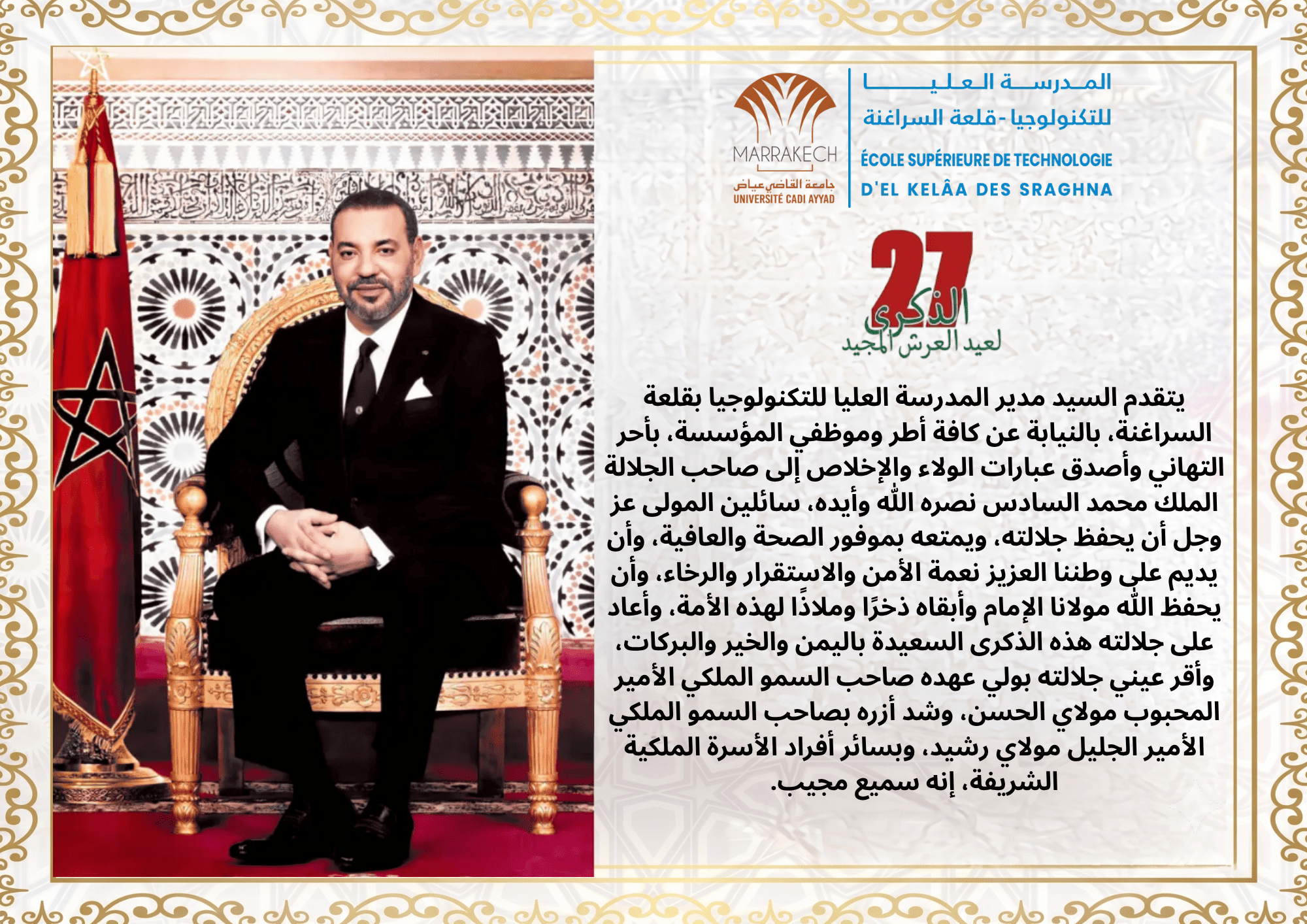 تهنئة بمناسبة عيد العرش المجيد