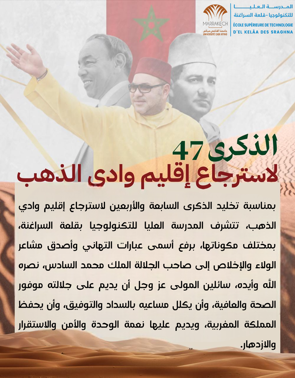 الذكرى السابعة والأربعون لاسترجاع إقليم وادي الذهب